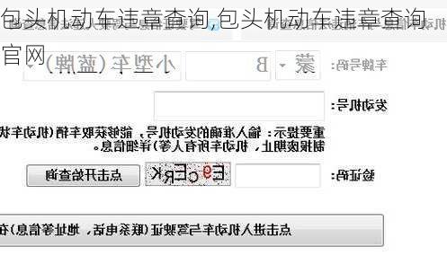 包头机动车违章查询,包头机动车违章查询官网