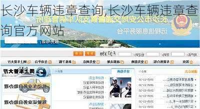 长沙车辆违章查询,长沙车辆违章查询官方网站