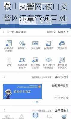 鞍山交警网,鞍山交警网违章查询官网