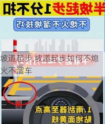 坡道起步,坡道起步如何不熄火不溜车