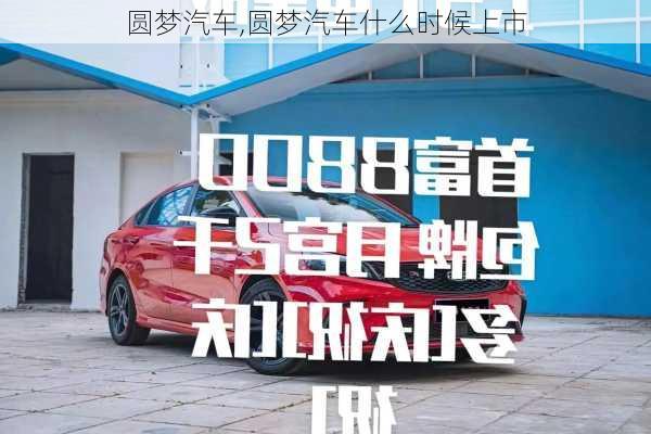 圆梦汽车,圆梦汽车什么时候上市