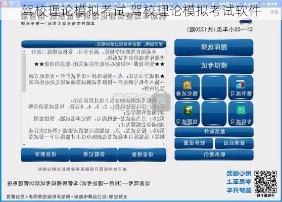 驾校理论模拟考试,驾校理论模拟考试软件