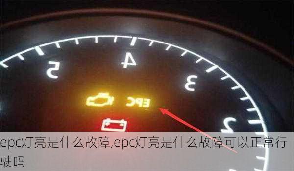 epc灯亮是什么故障,epc灯亮是什么故障可以正常行驶吗