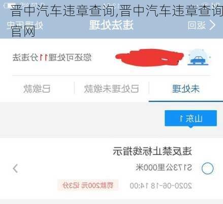 晋中汽车违章查询,晋中汽车违章查询官网