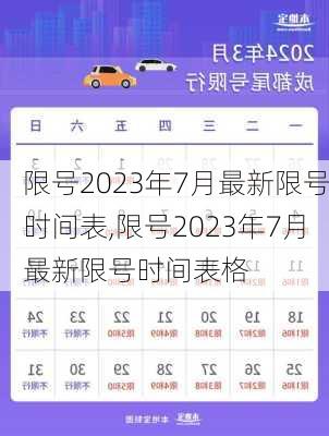 限号2023年7月最新限号时间表,限号2023年7月最新限号时间表格