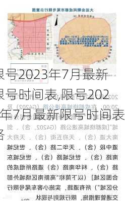 限号2023年7月最新限号时间表,限号2023年7月最新限号时间表格