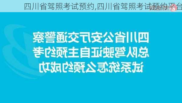 四川省驾照考试预约,四川省驾照考试预约平台