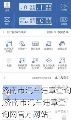 济南市汽车违章查询,济南市汽车违章查询网官方网站