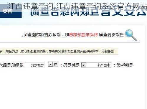 江西违章查询,江西违章查询系统官方网站