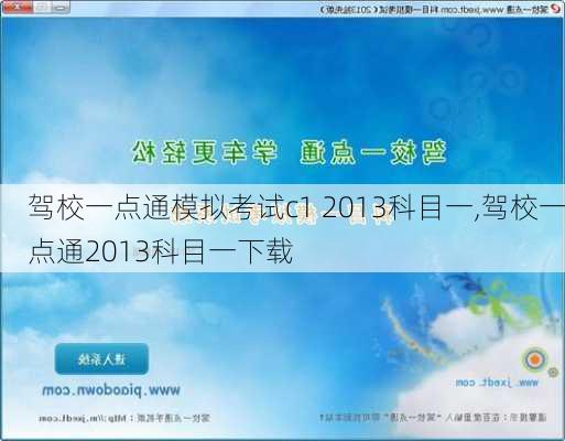 驾校一点通模拟考试c1 2013科目一,驾校一点通2013科目一下载