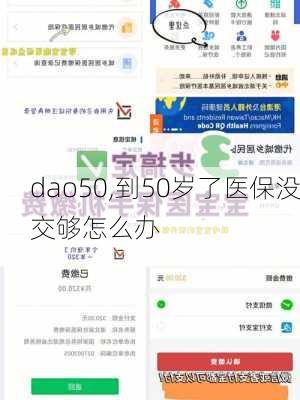 dao50,到50岁了医保没交够怎么办