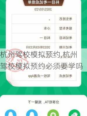 杭州驾校模拟预约,杭州驾校模拟预约必须要学吗