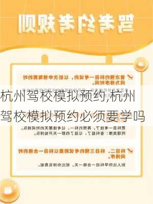 杭州驾校模拟预约,杭州驾校模拟预约必须要学吗