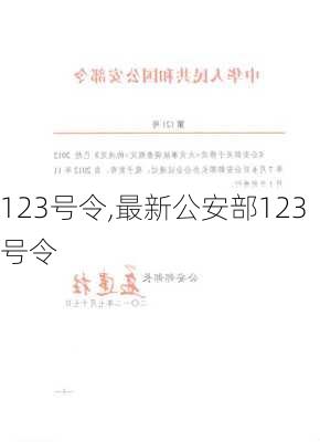 123号令,最新公安部123号令