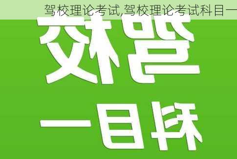 驾校理论考试,驾校理论考试科目一