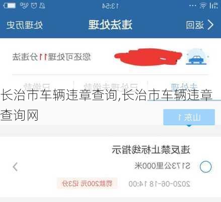 长治市车辆违章查询,长治市车辆违章查询网