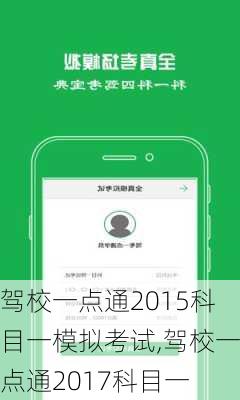 驾校一点通2015科目一模拟考试,驾校一点通2017科目一