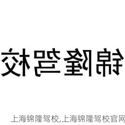 上海锦隆驾校,上海锦隆驾校官网