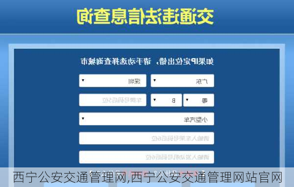 西宁公安交通管理网,西宁公安交通管理网站官网