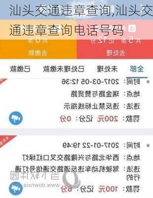 汕头交通违章查询,汕头交通违章查询电话号码