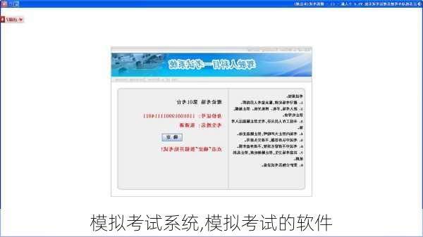 模拟考试系统,模拟考试的软件