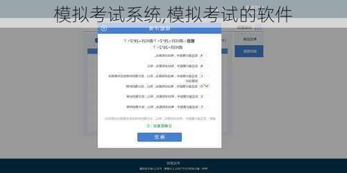 模拟考试系统,模拟考试的软件
