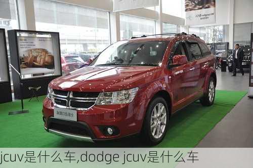 jcuv是什么车,dodge jcuv是什么车