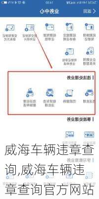 威海车辆违章查询,威海车辆违章查询官方网站