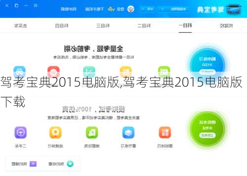 驾考宝典2015电脑版,驾考宝典2015电脑版下载