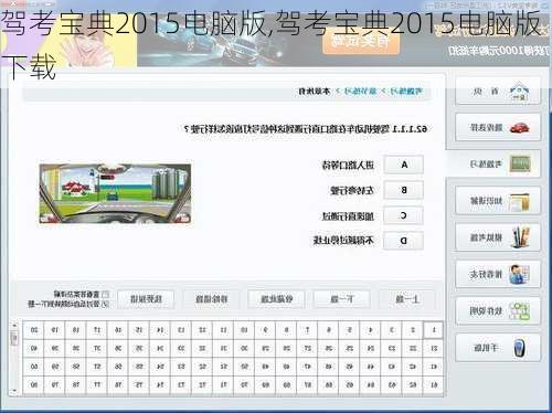 驾考宝典2015电脑版,驾考宝典2015电脑版下载