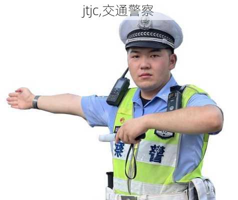 jtjc,交通警察