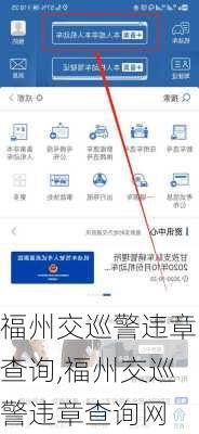 福州交巡警违章查询,福州交巡警违章查询网