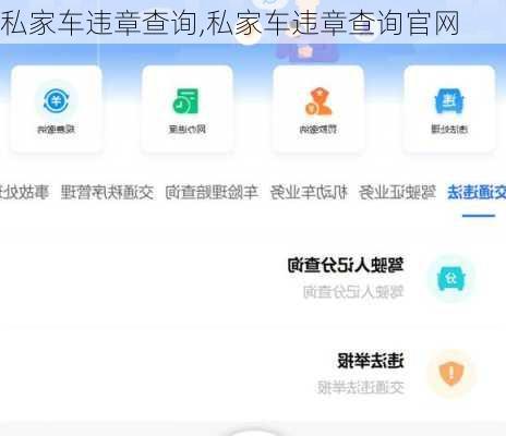 私家车违章查询,私家车违章查询官网