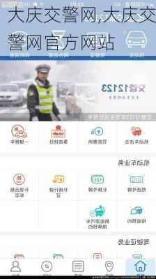 大庆交警网,大庆交警网官方网站