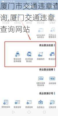 厦门市交通违章查询,厦门交通违章查询网站