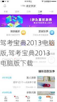 驾考宝典2013电脑版,驾考宝典2013电脑版下载