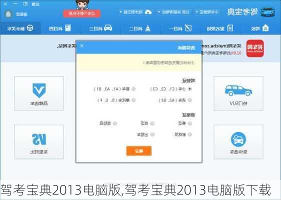 驾考宝典2013电脑版,驾考宝典2013电脑版下载