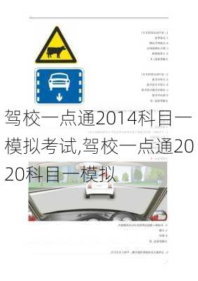 驾校一点通2014科目一模拟考试,驾校一点通2020科目一模拟