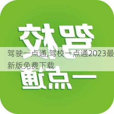 驾驶一点通,驾校一点通2023最新版免费下载