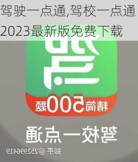 驾驶一点通,驾校一点通2023最新版免费下载