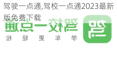 驾驶一点通,驾校一点通2023最新版免费下载