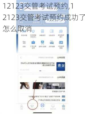 12123交管考试预约,12123交管考试预约成功了怎么取消