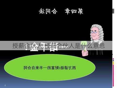 授薪合伙人,授薪合伙人是什么意思