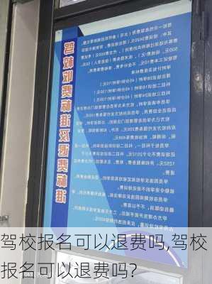 驾校报名可以退费吗,驾校报名可以退费吗?