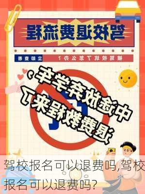 驾校报名可以退费吗,驾校报名可以退费吗?