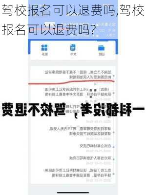 驾校报名可以退费吗,驾校报名可以退费吗?