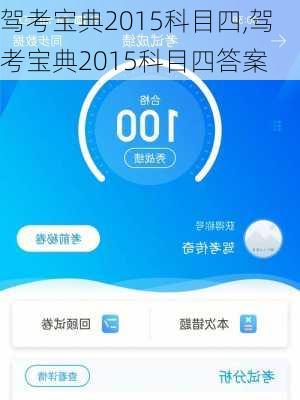 驾考宝典2015科目四,驾考宝典2015科目四答案