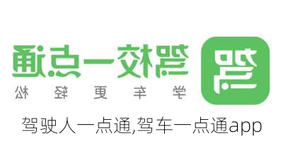 驾驶人一点通,驾车一点通app