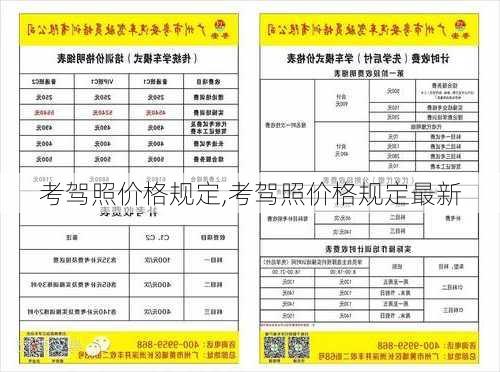 考驾照价格规定,考驾照价格规定最新