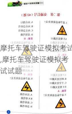 摩托车驾驶证模拟考试,摩托车驾驶证模拟考试试题